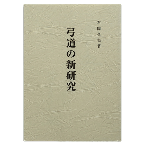 弓道の新研究 画像