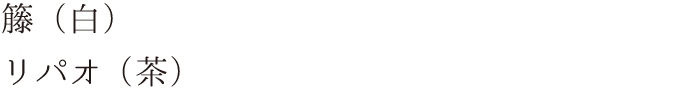 藤(白) リパオ(茶)